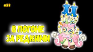 Вывел новых монстров в My singing Monsters 🍰👹🎶