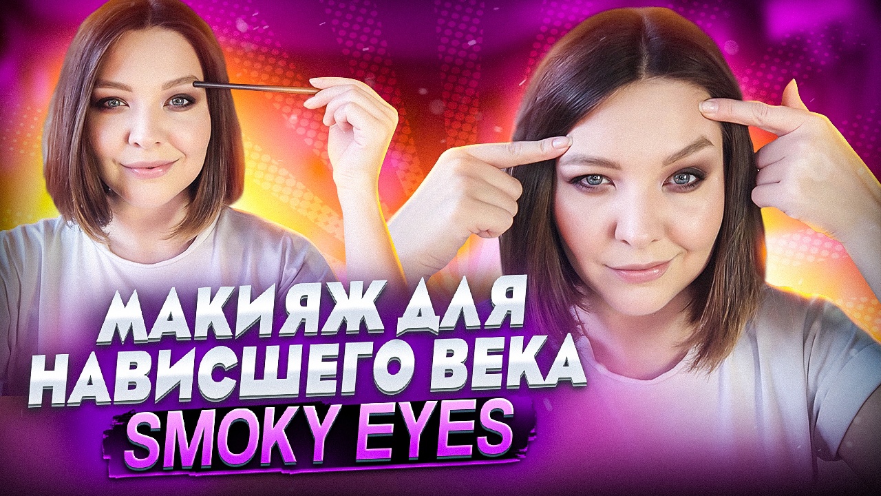 МАКИЯЖ ДЛЯ НАВИСШЕГО ВЕКА. SMOKY EYES