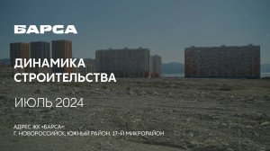 ГК ТОЧНО - ЖК «БАРСА» июль 2024