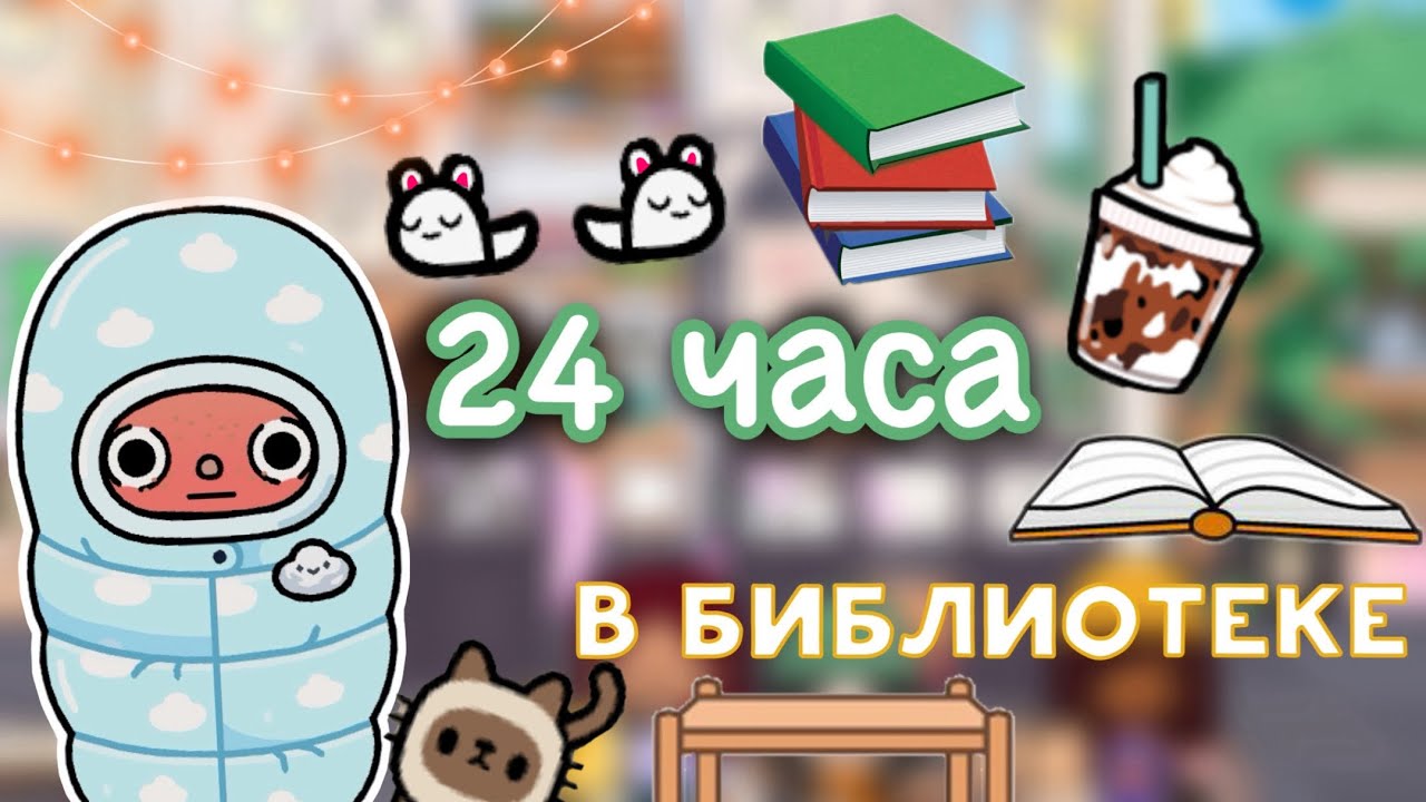 24 ЧАСА в библиотеке ?? _ Toca Life World _ тока бока _ toca boca _ Secret Toca