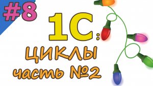 #8 ЦИКЛЫ. Часть 2  | 1С с нуля для начинающих  | для новичков | с нуля | #1С