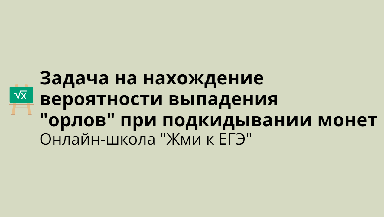 Задача на нахождение вероятности выпадения "орлов" при подкидывании монет