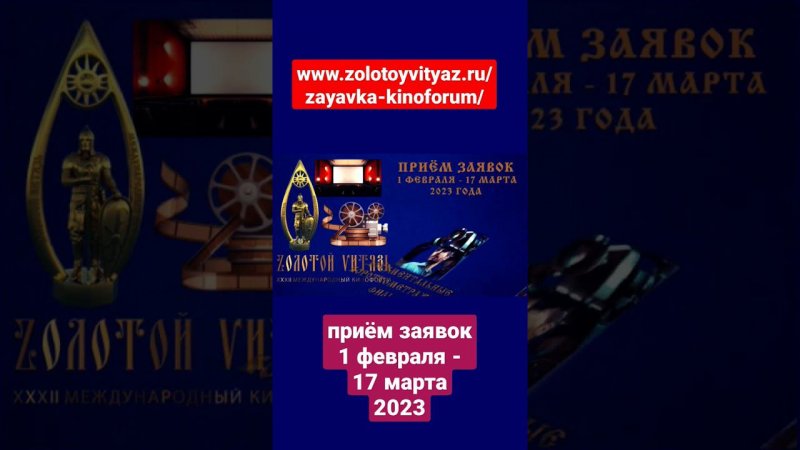 Подать заявку для участия в ХXXII Международном Кинофоруме «Золотой Витязь» - 2023  #золотойвитязь