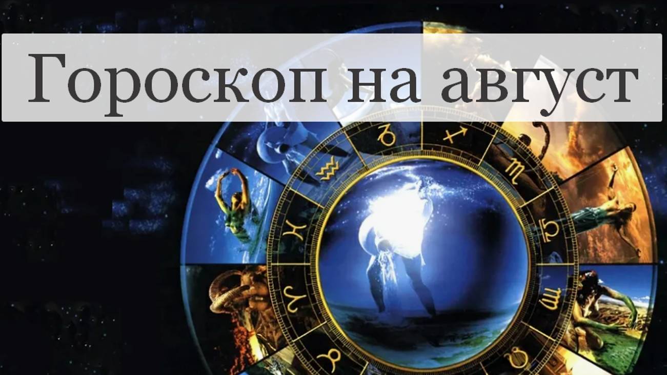 #Аврора #гадание Овны на август 2024