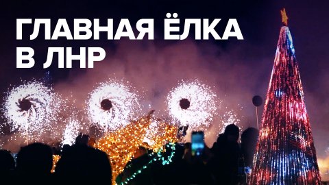 В блеске огней: в Луганске открыли главную ёлку