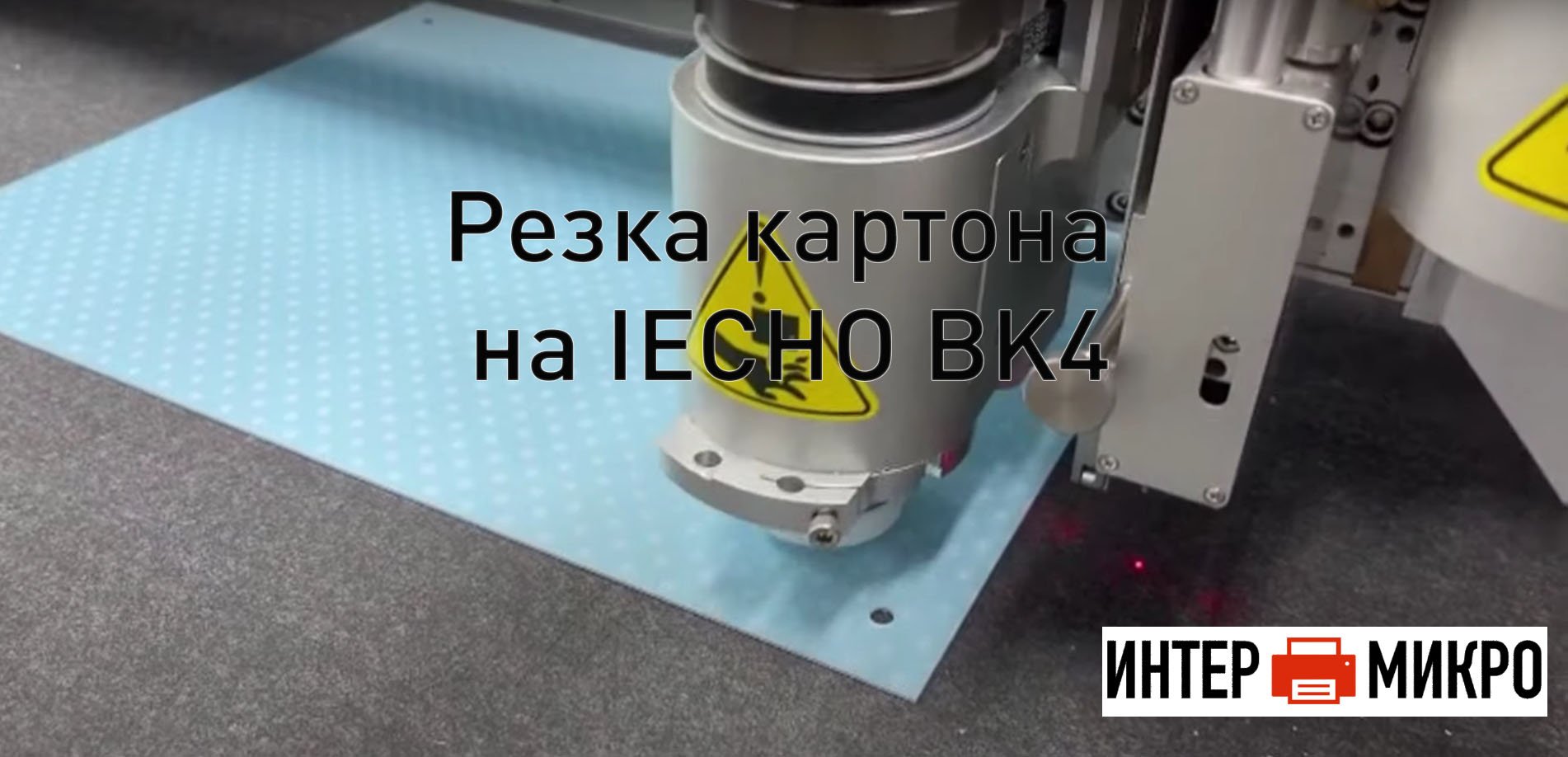 Резка картона на IECHO BK4