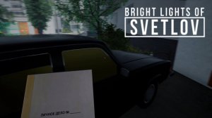 Прохождение Bright Lights of Svetlov - Часть 2: Мы - шпион!