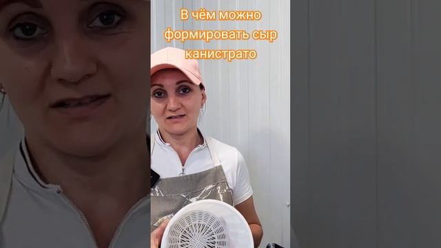 В чём можно формировать сыр Канестрато / Оборудование для сырного цеха, формы для сыра / Сыроварня