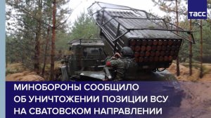 Минобороны сообщило об уничтожении позиции ВСУ на сватовском направлении