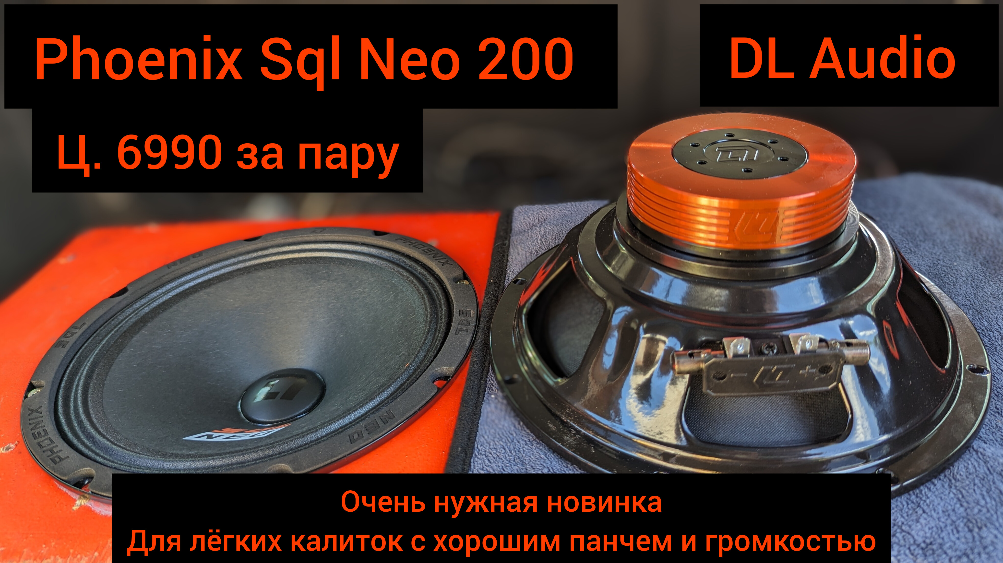 Phoenix sql neo 165. DL Audio Phoenix Hybrid Neo 165. DL Audio Phoenix SQL 165 Neo. DL Audio Phoenix SQL 200. Динамик DL Audio 165.