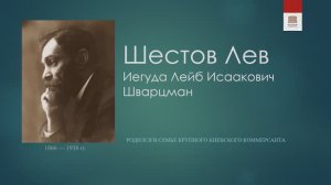 Философская лестница Дома Лосева - Говорящие портреты - Лев Шестов