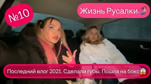 Последний влог в этом году??Накачали утиные губы. Показываю своих друзей. Пошла на бокс???