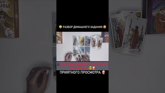 #shorts новое видео 🎥  #тарорасклад #гадание #тарообучение