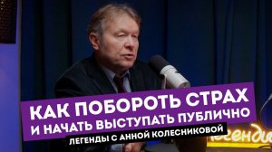 Дмитрий Устинов: Как побороть страх и начать выступать публично