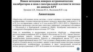 Ермаков А.Н. Новая методика поверки астрономических калибраторов по потоку по данным КРТ