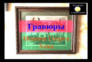 Гравюры.mov