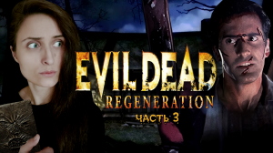 ПИНАЮ БОЛТЛИВОГО КАРЛИКА, КОШМАРЮ НЕЖИТЬ ➤ Evil Dead: Regeneration [часть 3, прохождение]