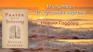 Молитва Искусство верить Невилл Годдард Полная книга 1946 г
