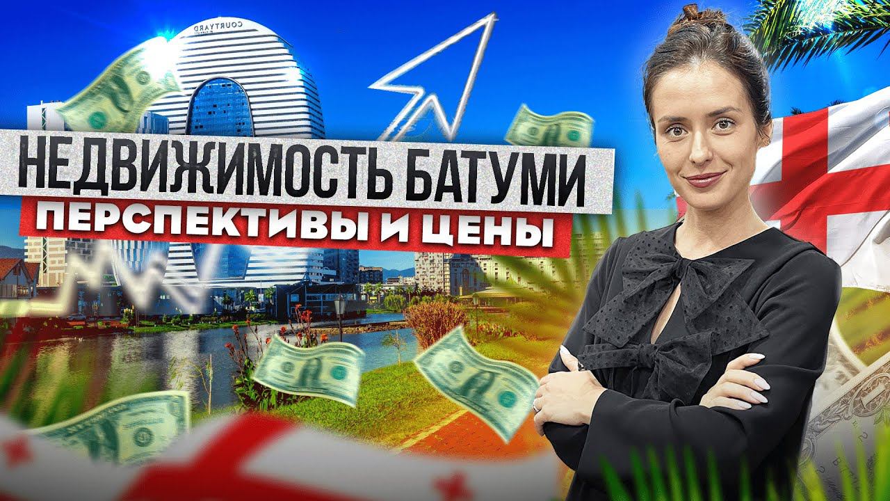 Что ждёт рынок недвижимости Грузии на примере Батуми? Прогноз эксперта