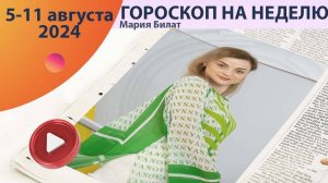 Гороскоп на неделю 5-11 августа  для всех знаков зодиака.  @МарияБилат