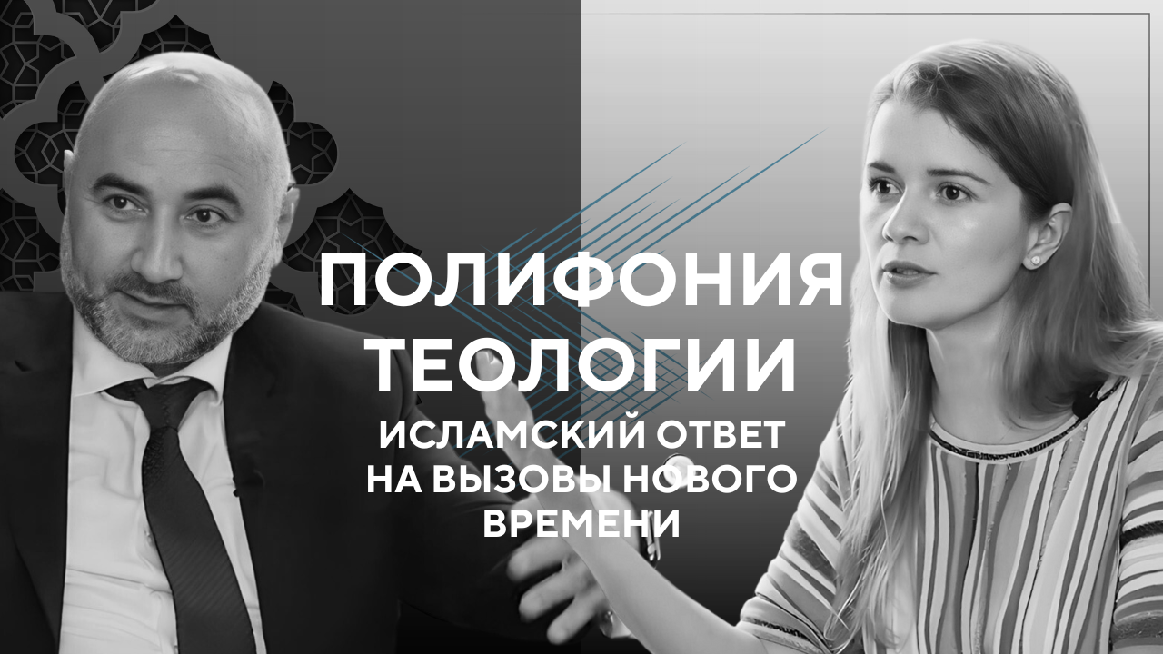 Полифония теологии. Исламский ответ на вызовы нового времени