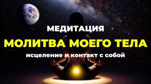 Медитация на каждый день | Вернуть в свое тело жизнь и любовь | Подарок вашему телу