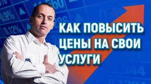 Как повысить цены на свои услуги и заработать первый миллион // Артем Толоконин
