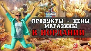 Продукты, еда и цены в магазинах Акабы, Иордания. Где покупать продукты?