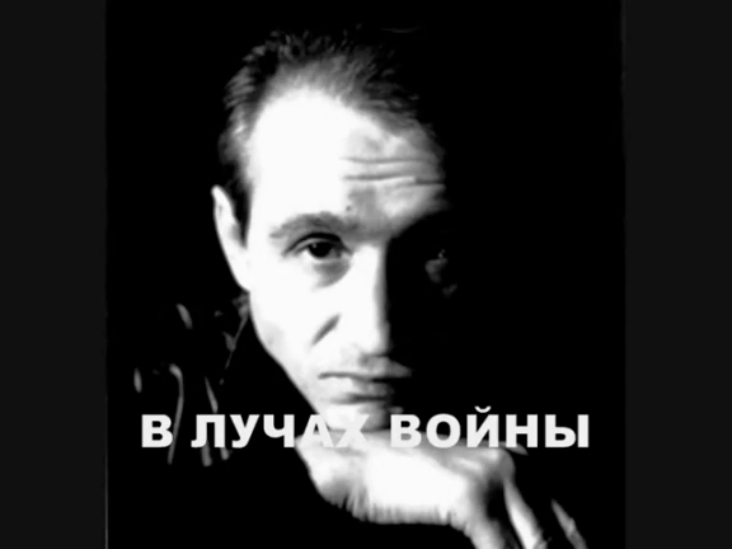 Валерий Горбачёв - В лучах войны