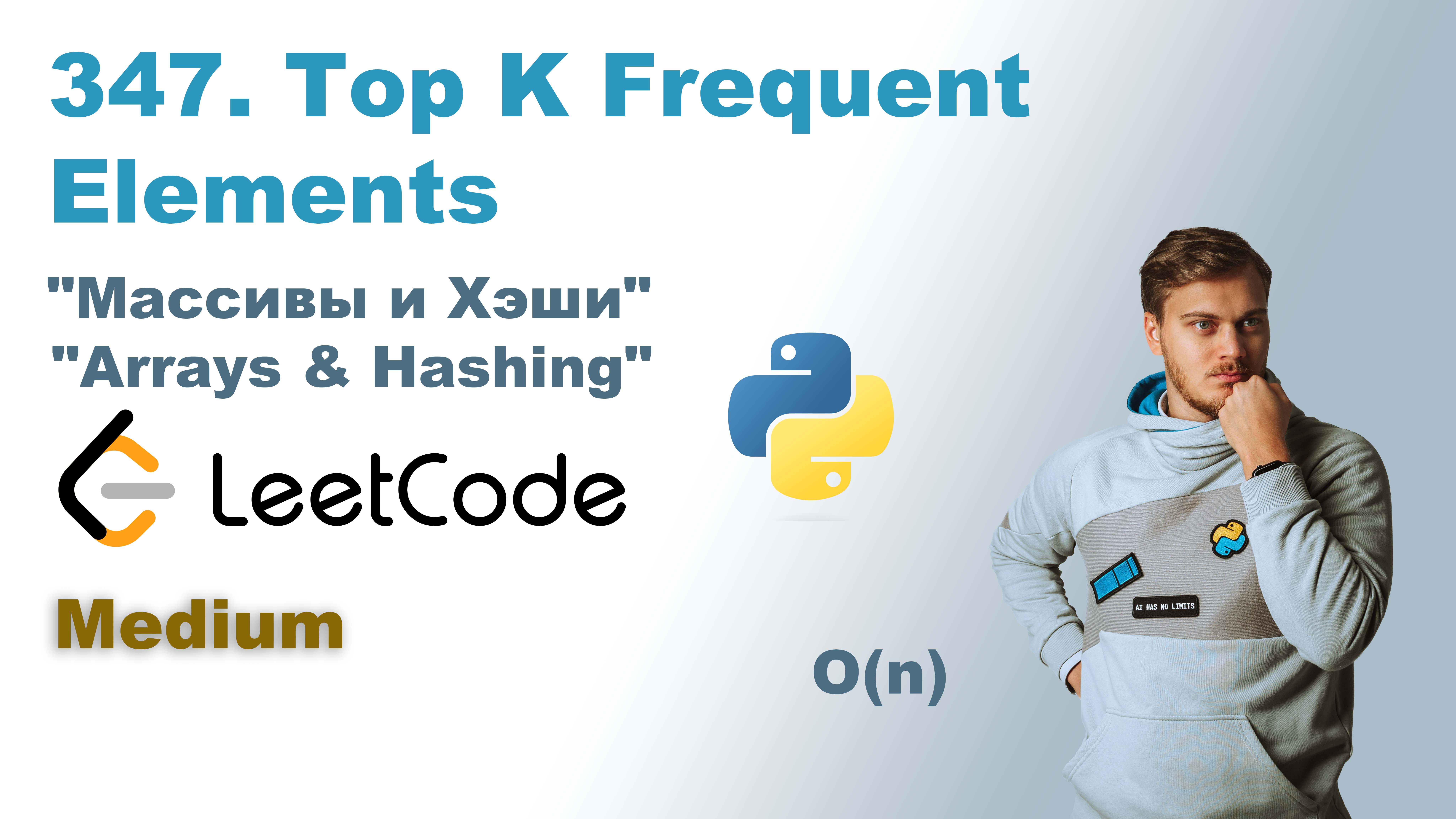 Top K Frequent Elements | Решение на Python | LeetCode 347