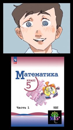 Математика 5+ (уроки по математике) #математика #5класс #6класс #виленкин5класс #виленкин6класс