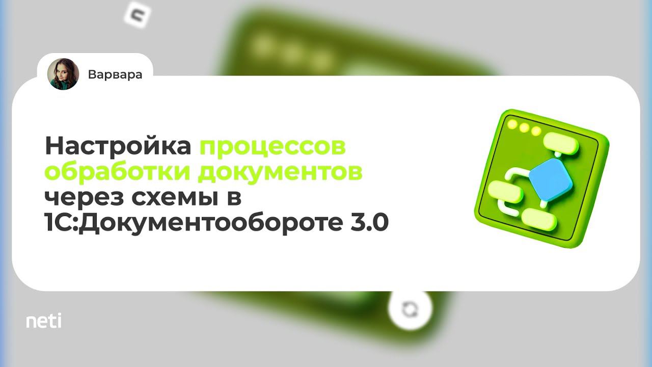 Настройка процессов обработки документов через схемы в 1С:Документообороте 3.0