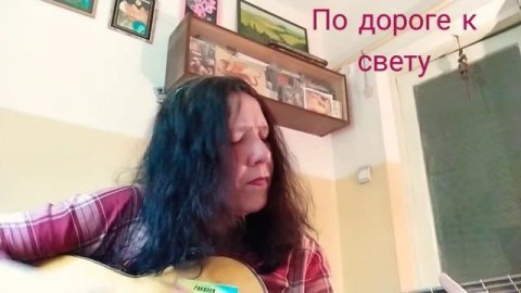 По дороге к свету(музыка моя,стихи Елены Новиковой(конец 90-х) #авторскаяпесня #русскийрок #music