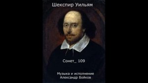 Шекспир Уильям. Сонет_ 109  Музыка и исполнение Александр Бойков