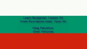 Learn Bulgarian. Lesson 54. Shopping. Учим български език. Урок 54. Пазаруване.