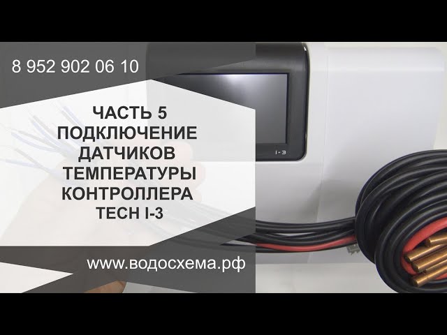 Часть 5. Подключение датчиков температуры к контроллеру Tech i-3. Обзор от Кривых Олега смотреть онлайн