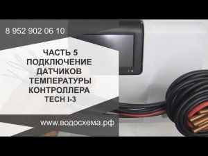 Часть 5. Подключение датчиков температуры к контроллеру Tech i-3. Обзор от Кривых Олега