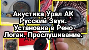 Акустика Урал АК Русский Звук Комплект. Установка в автомобиль Рено Логан. Прослушивание. АВТОЗВУК.