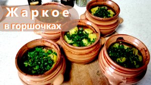 ПОТРЯСАЮЩЕЕ ЖАРКОЕ со свининой в горшочке по домашнему! Очень вкусно и просто.