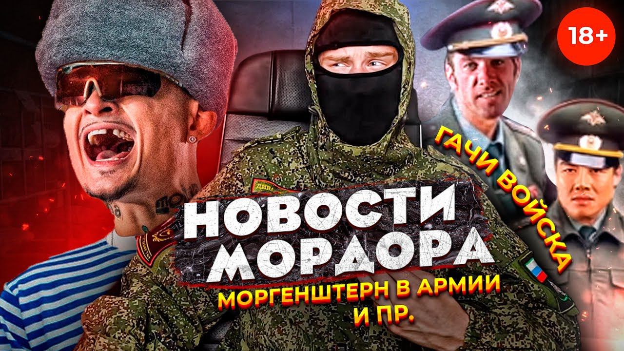 [НОВОСТИ МОРДОРА] #2 - Гачи Войска, Тамань, Богучар и прочие прелести. смотреть онлайн
