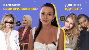 ЗАЧЕМ БЛОГЕРАМ СВОИ ПРИЛОЖЕНИЯ? AB MONEY Саши Беляковой, PRO.FINANSY Гоголадзе, PRFCT Левенцевой