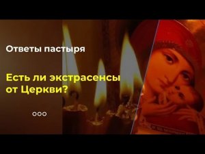 Есть ли экстрасенсы от Церкви?