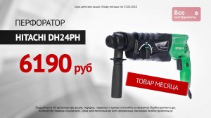 Перфоратор Hitachi DH24PH распродажа в магазине "ВсеИнструменты.Ру"