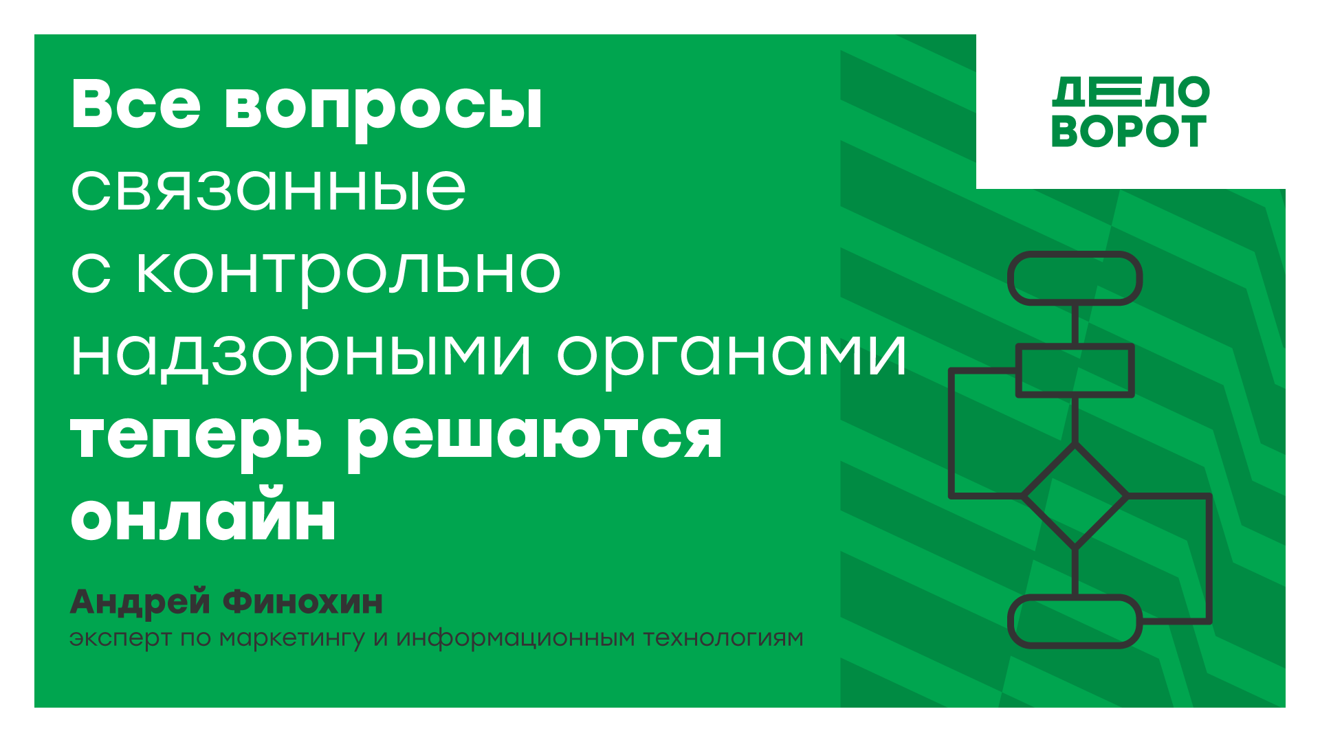 Все вопросы связанные с контрольно надзорными органами теперь решаются онлайн