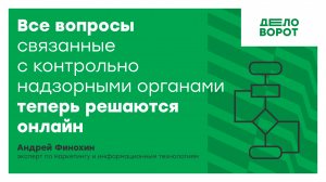 Все вопросы связанные с контрольно надзорными органами теперь решаются онлайн