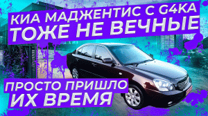 Маджентис с G4KA тоже не вечные. Пришло и их время. Ремонт бати KD  и дедули NA