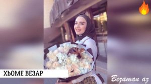 Иман Шепиева  Хьоме Везар??2020