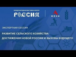 Развитие АПК в РФ: устойчивые показатели, новые задачи и вызовы. Сессия на форуме "Россия" на ВДНХ