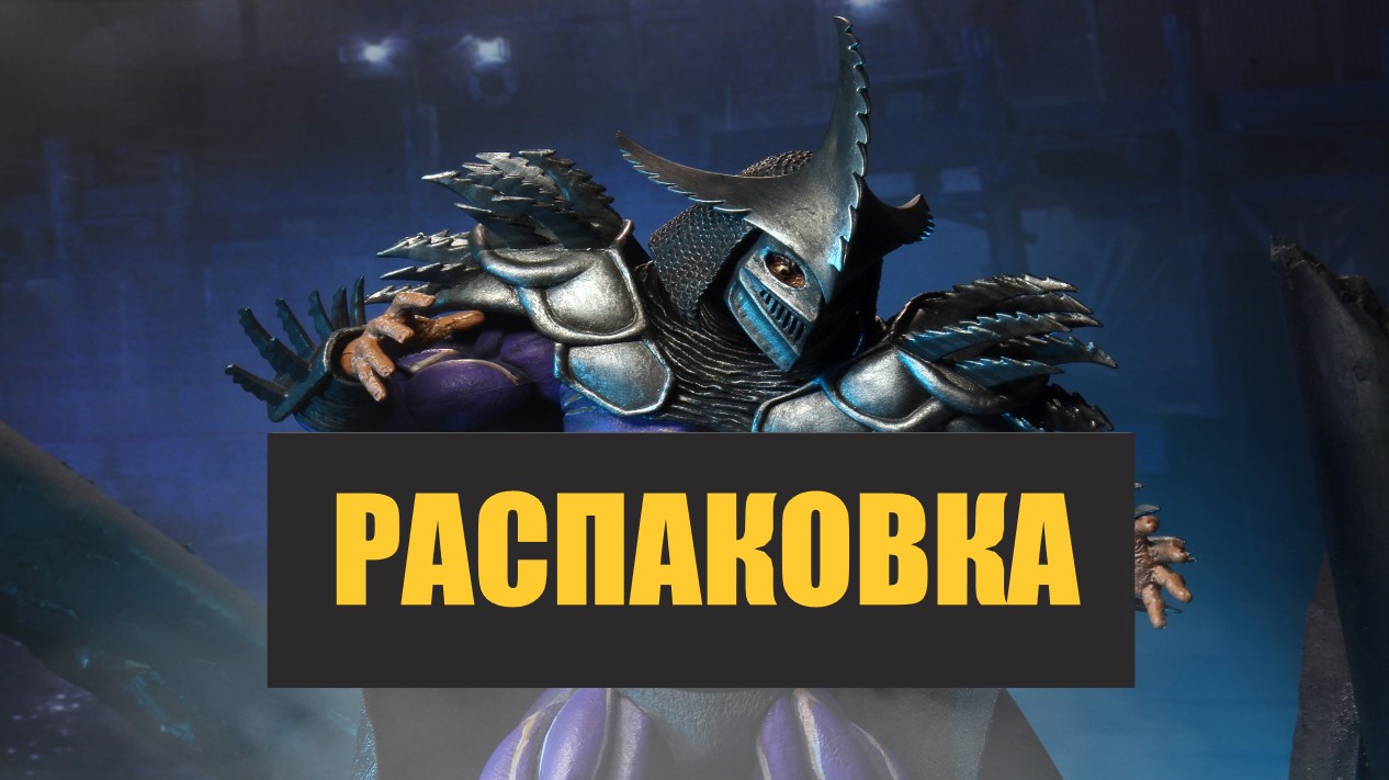 Распаковка - Супер Шреддер от фирмы Нека