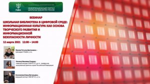 Школьная библиотека в цифровой среде: информационная культура как основа творческого развития